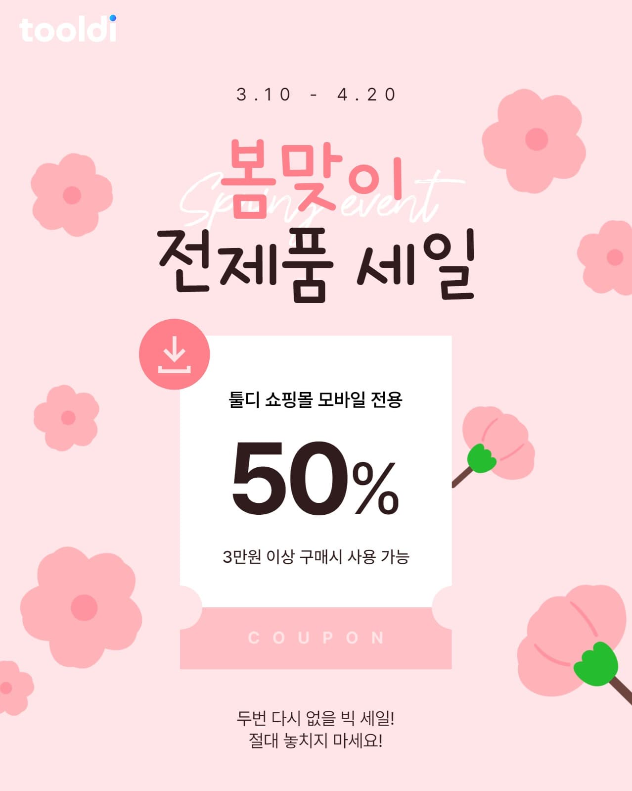 봄맞이 전제품 세일