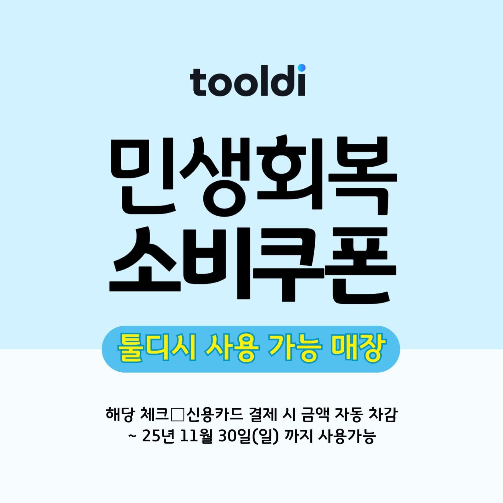 민생회복소비쿠폰 매장 현수막