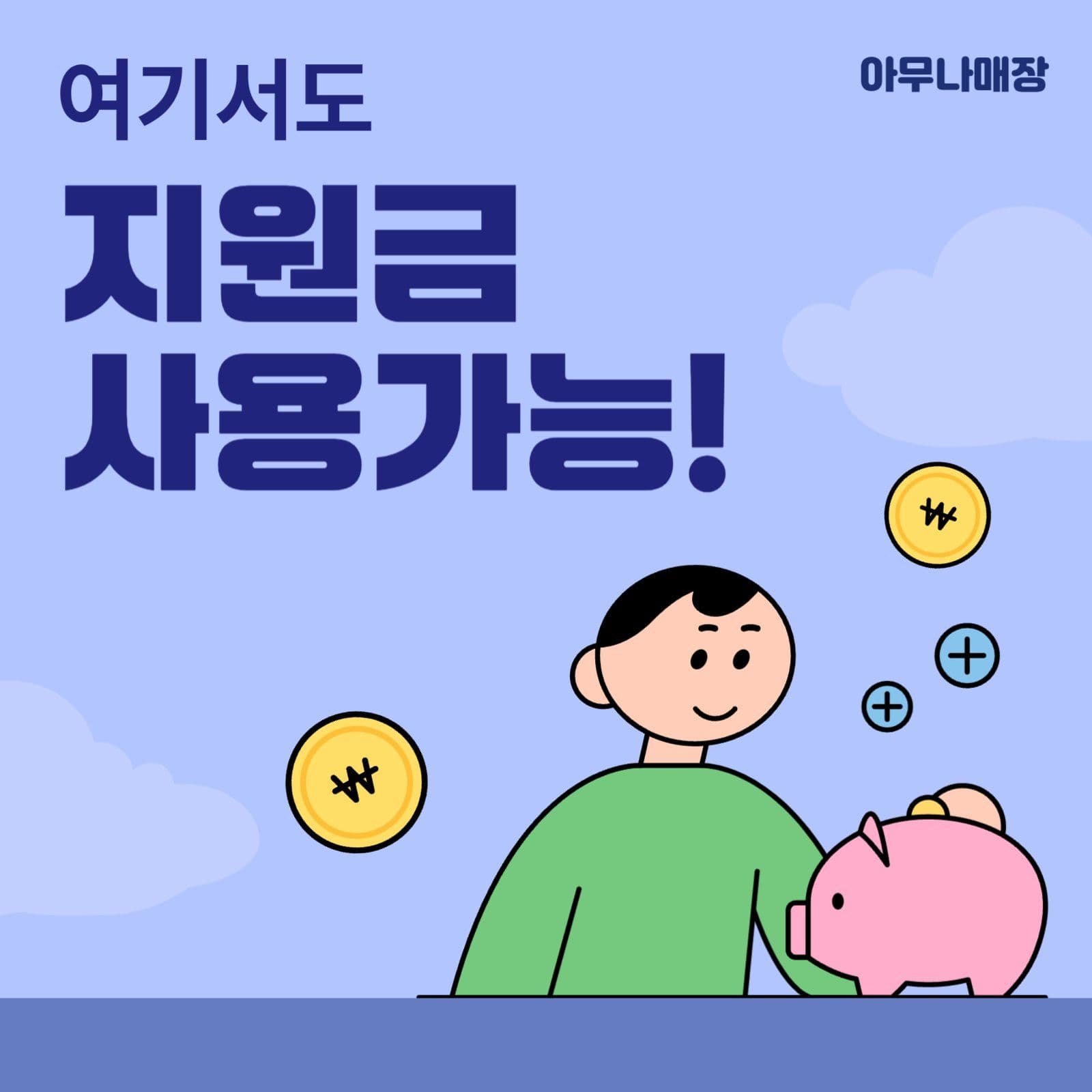 남색의 귀여운 지원금 안내