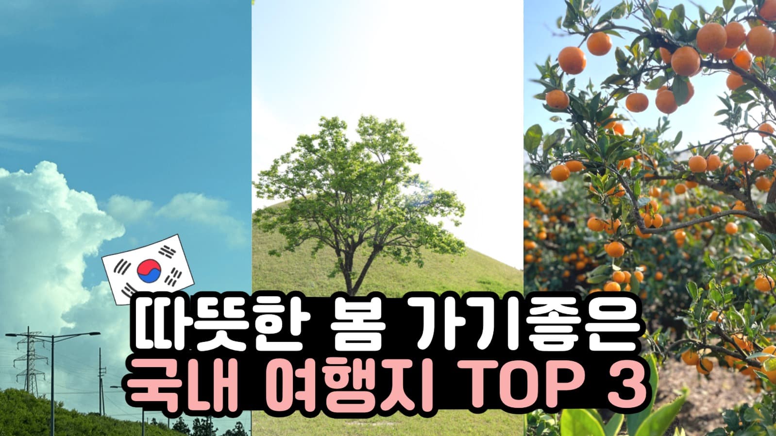 국내여행 추천 브이로그 유튜브 썸네일