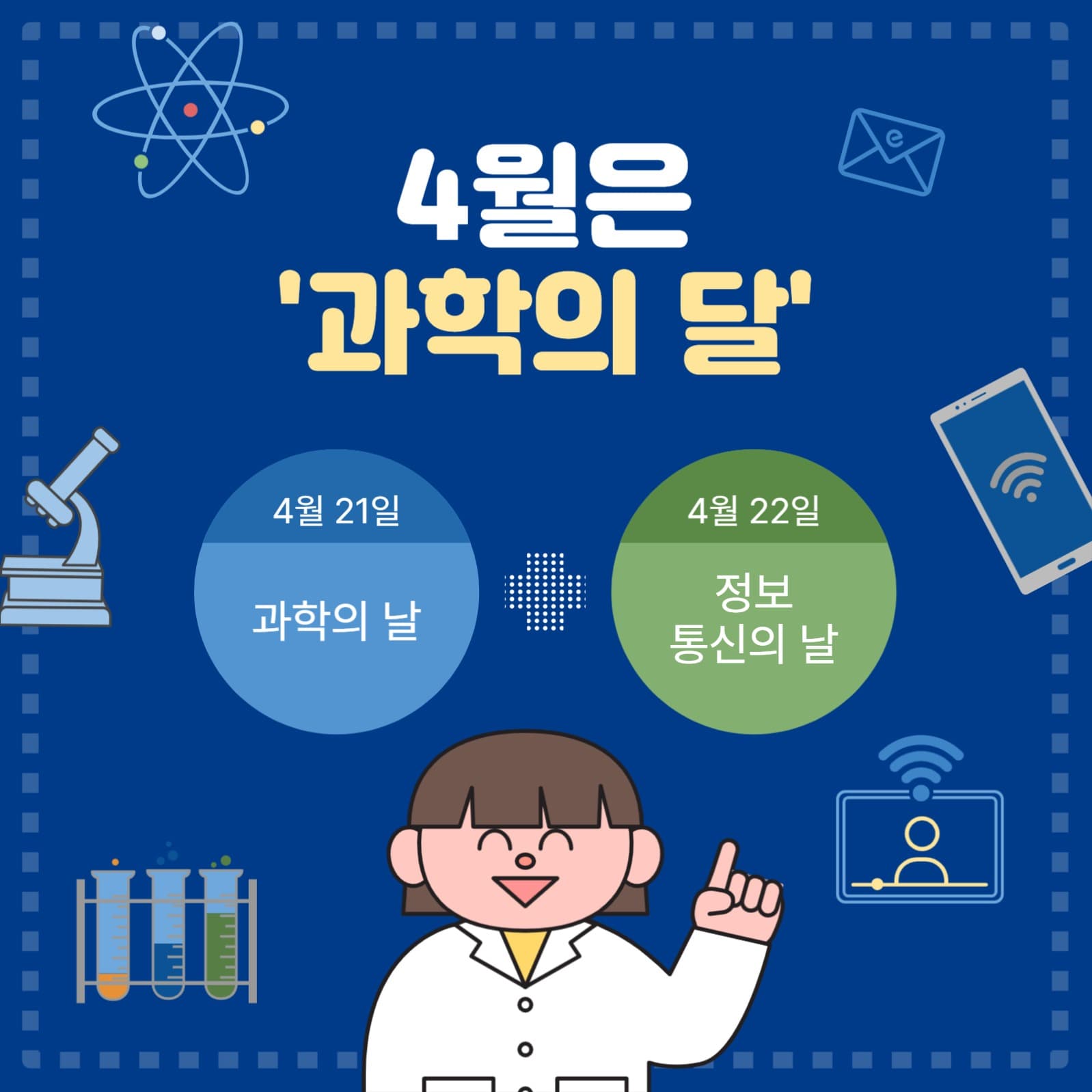 4월은과학의달
