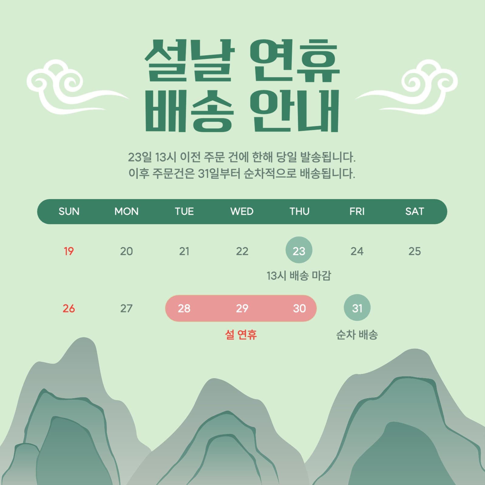 설날 연휴 배송 안내
