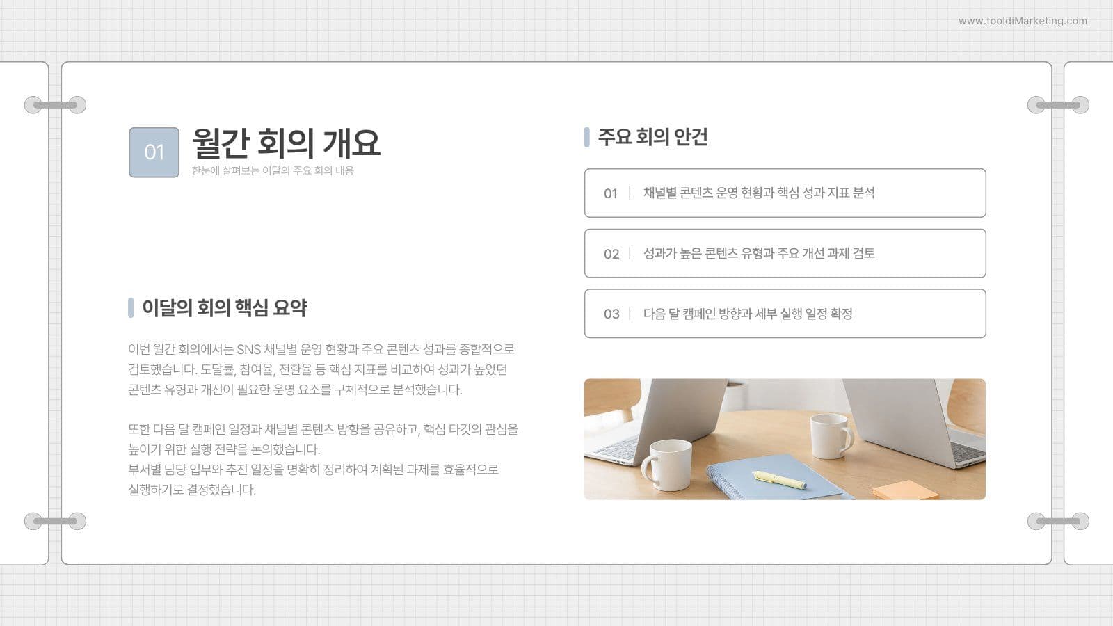 깔끔한 SNS 전략기획팀 월간회의록 