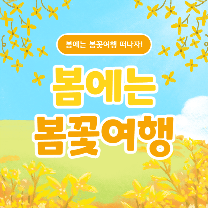 봄에는 봄꽃여행 (카드뉴스)