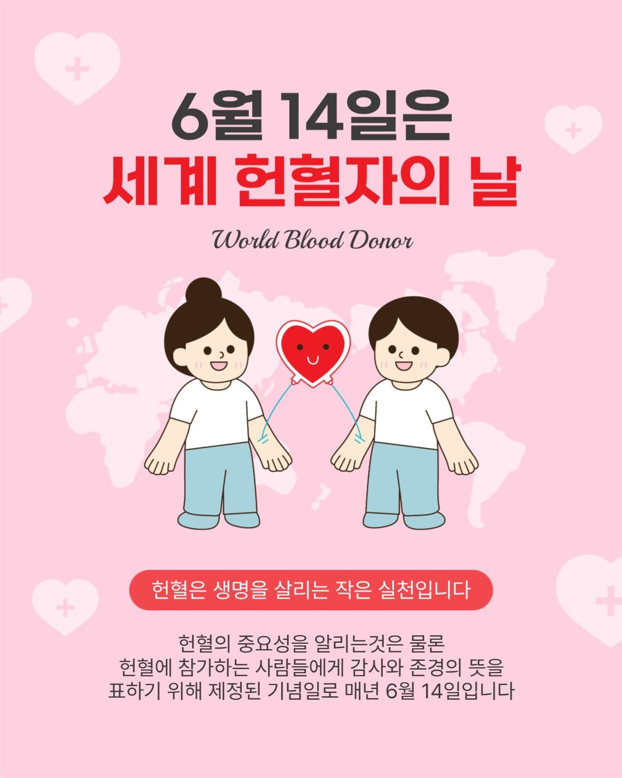 세계헌혈자의날