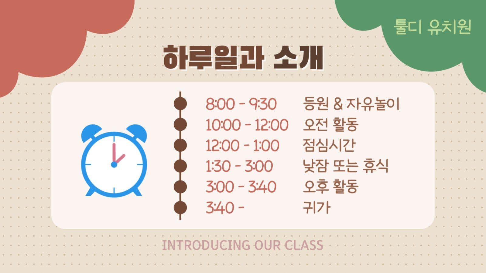 알록달록한 어린이 유치원 우리반 소개