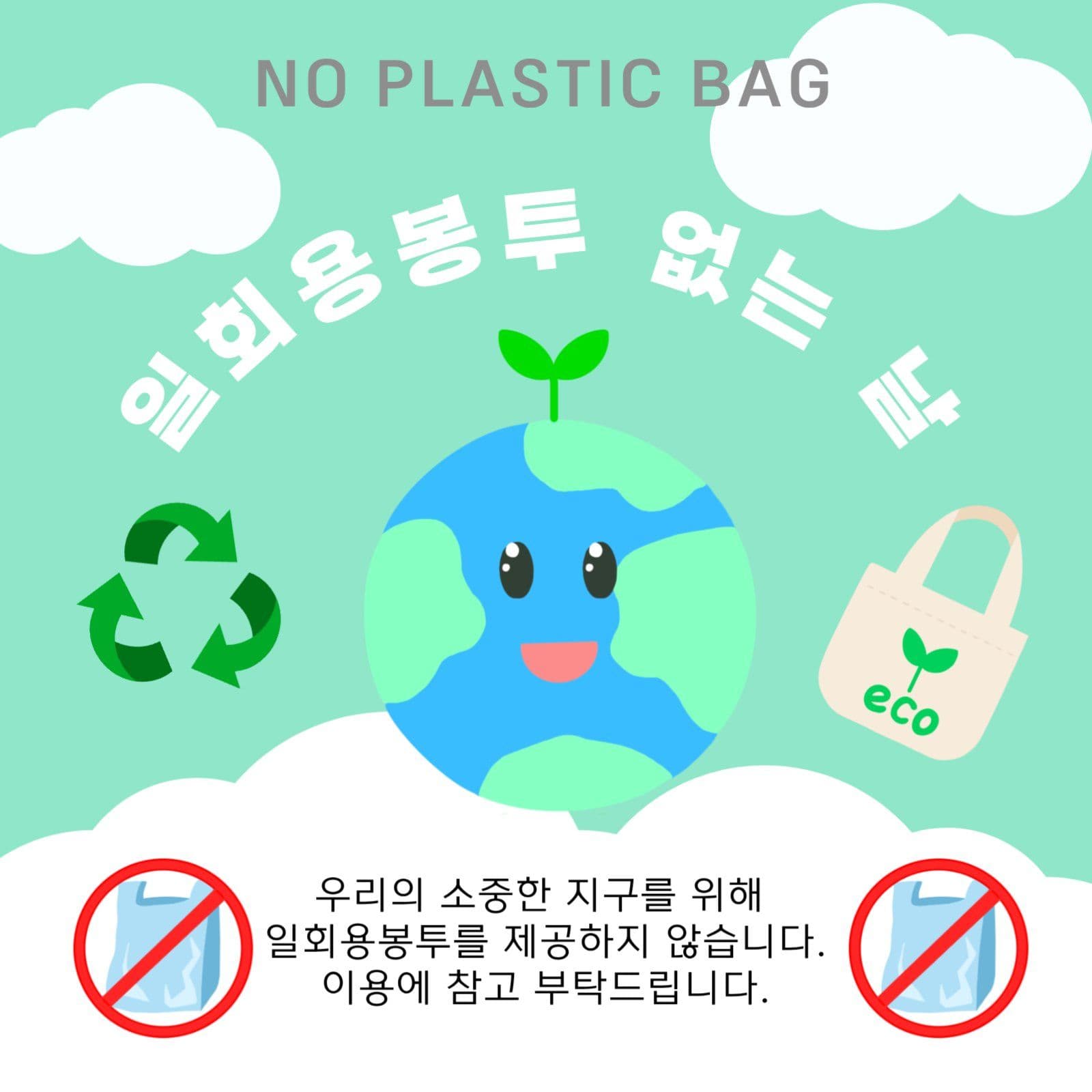 일회용봉투 사용금지 안내