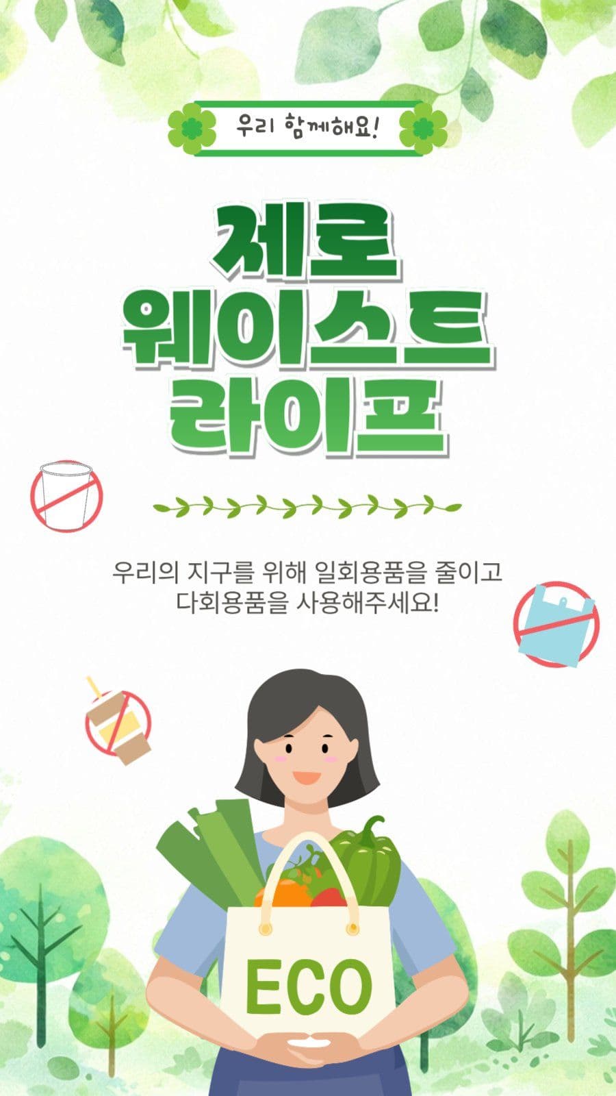 제로웨이스트라이프