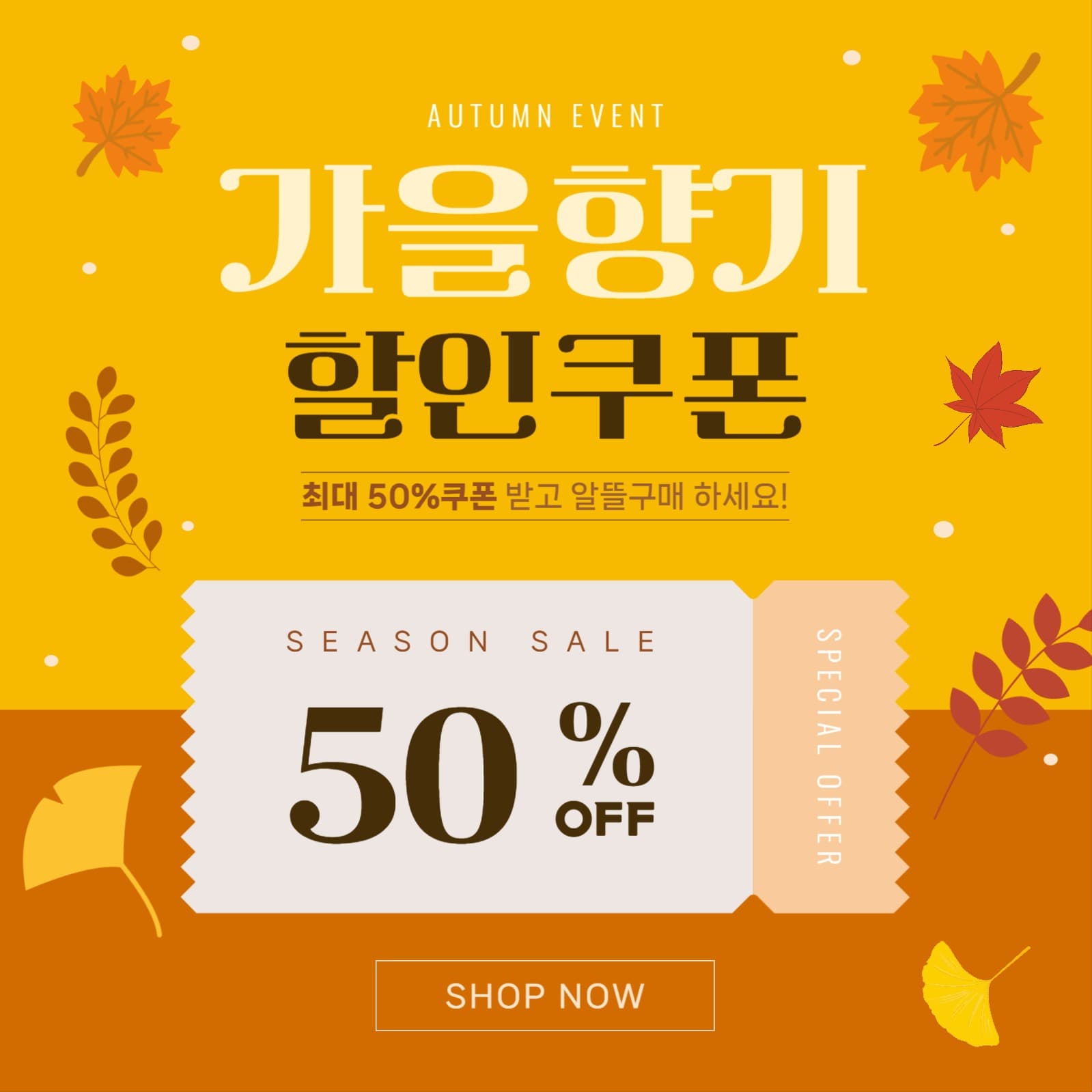 가을 맞이 할인쿠폰 이벤트 배너