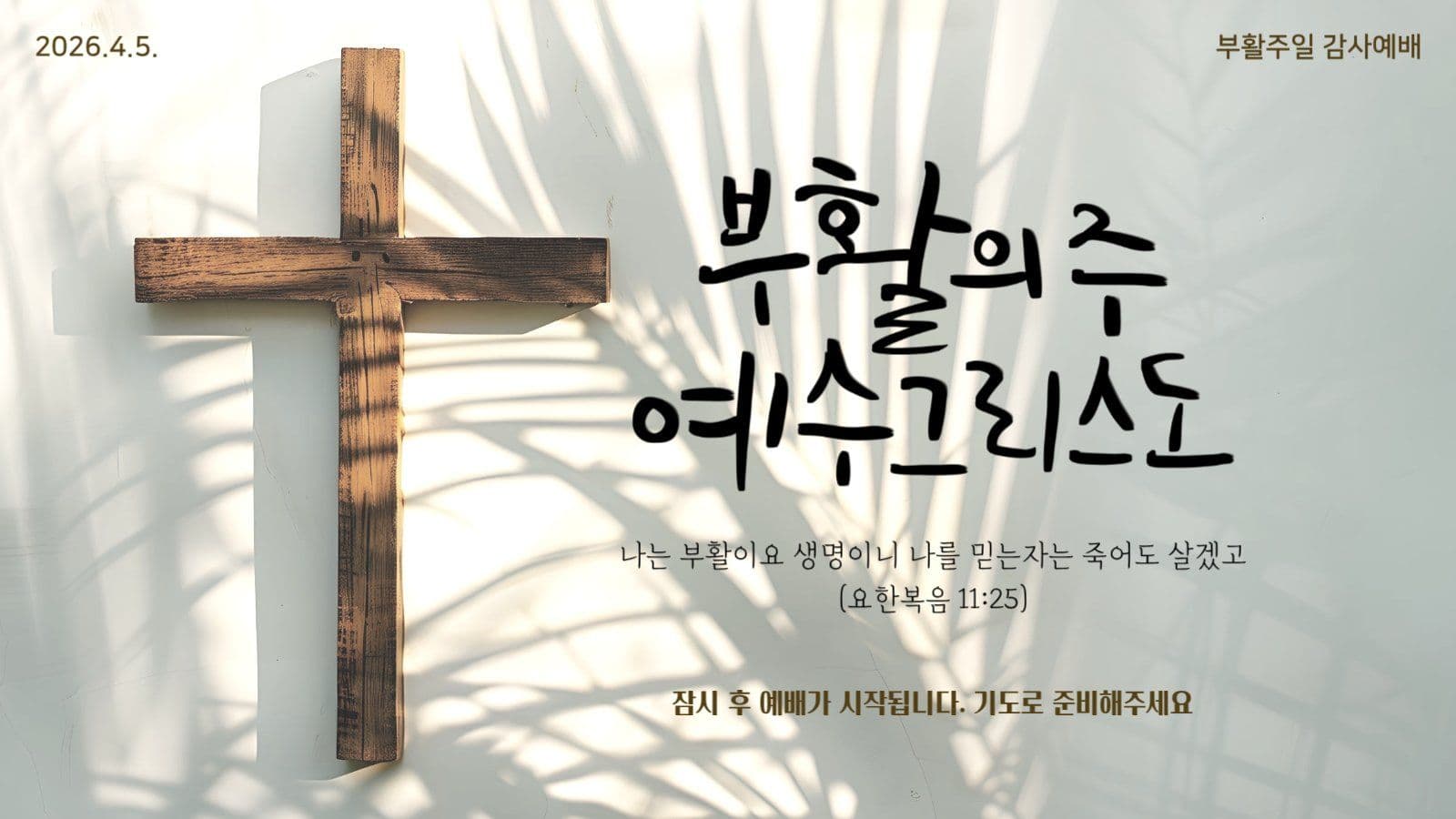 나무십자가 부활절예배안내