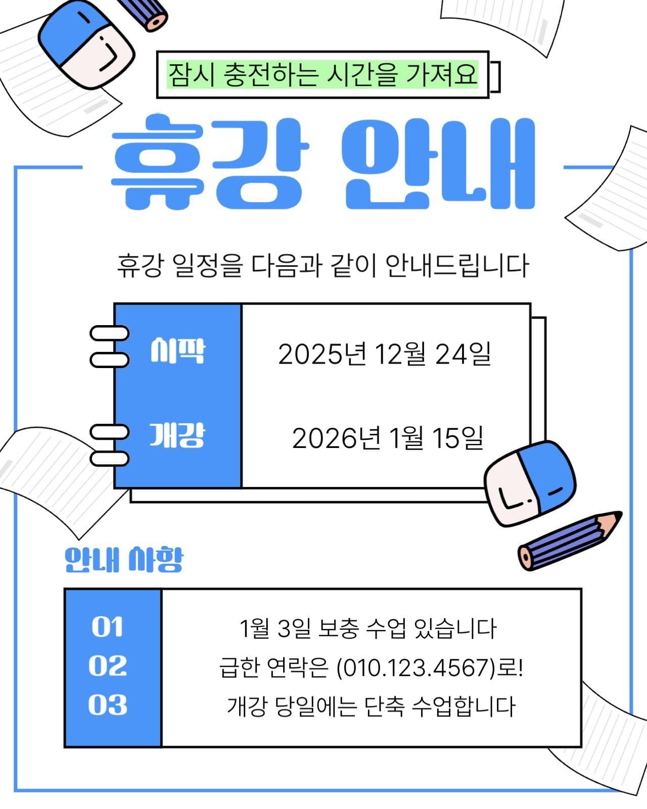 학원 겨울방학 휴강 안내문