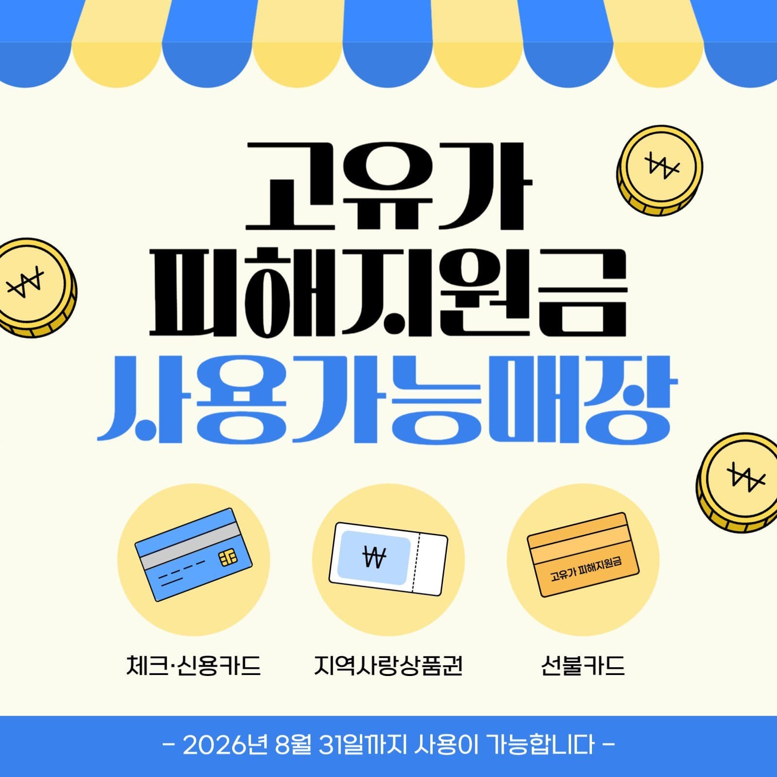 고유가 피해지원금 사용처 안내
