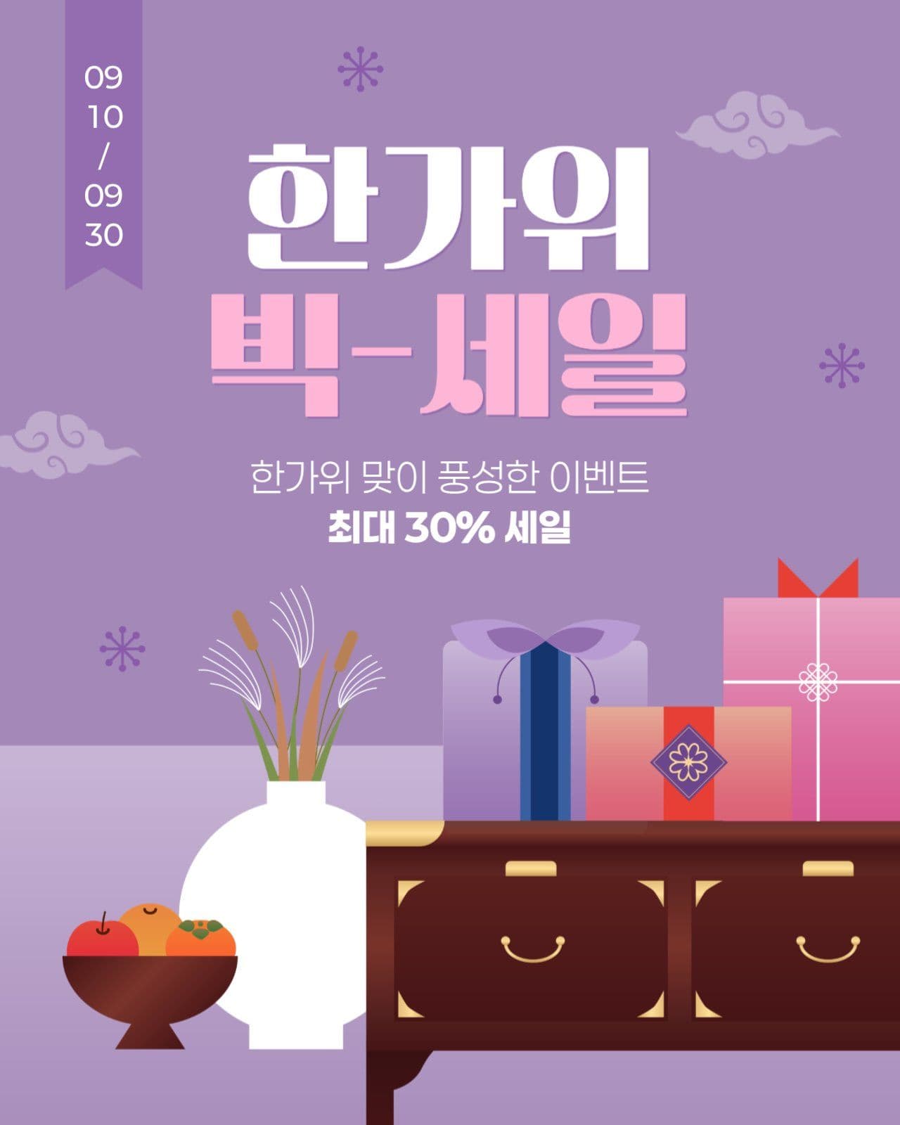 한가위 빅세일 게시물