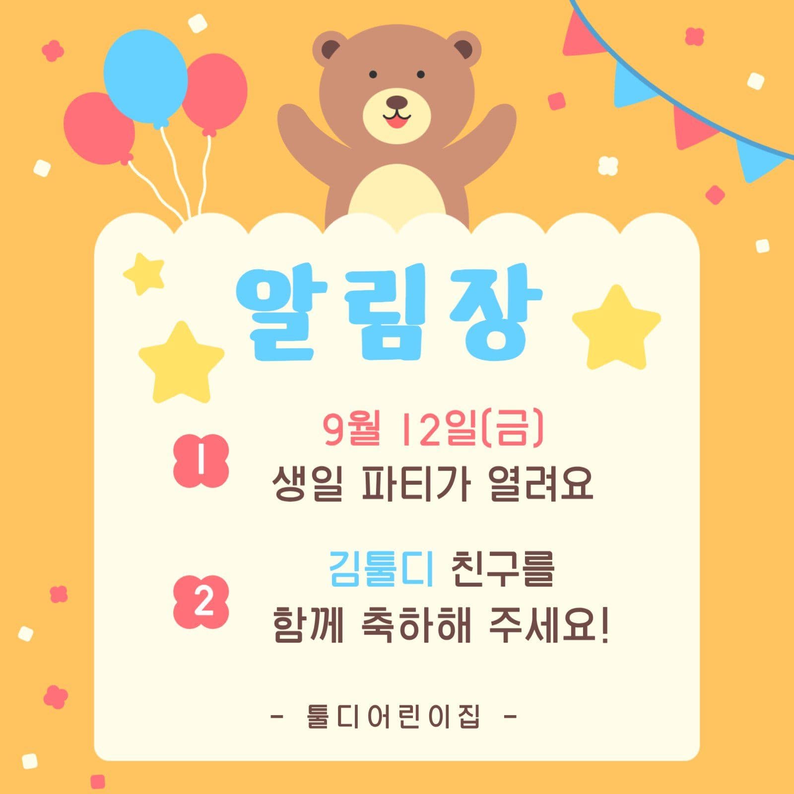 유치원 어린이집 생일파티 알림장