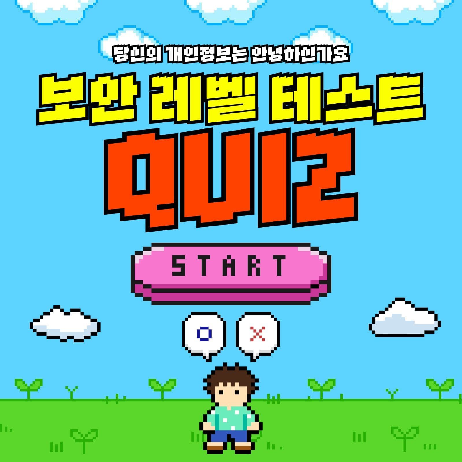보안레벨테스트