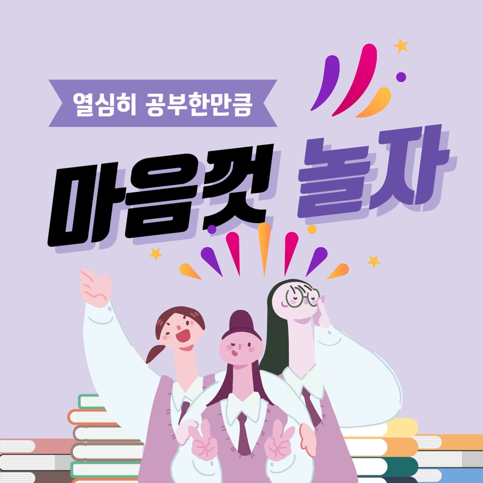 열심히 공부한만큼 마음껏 놀자