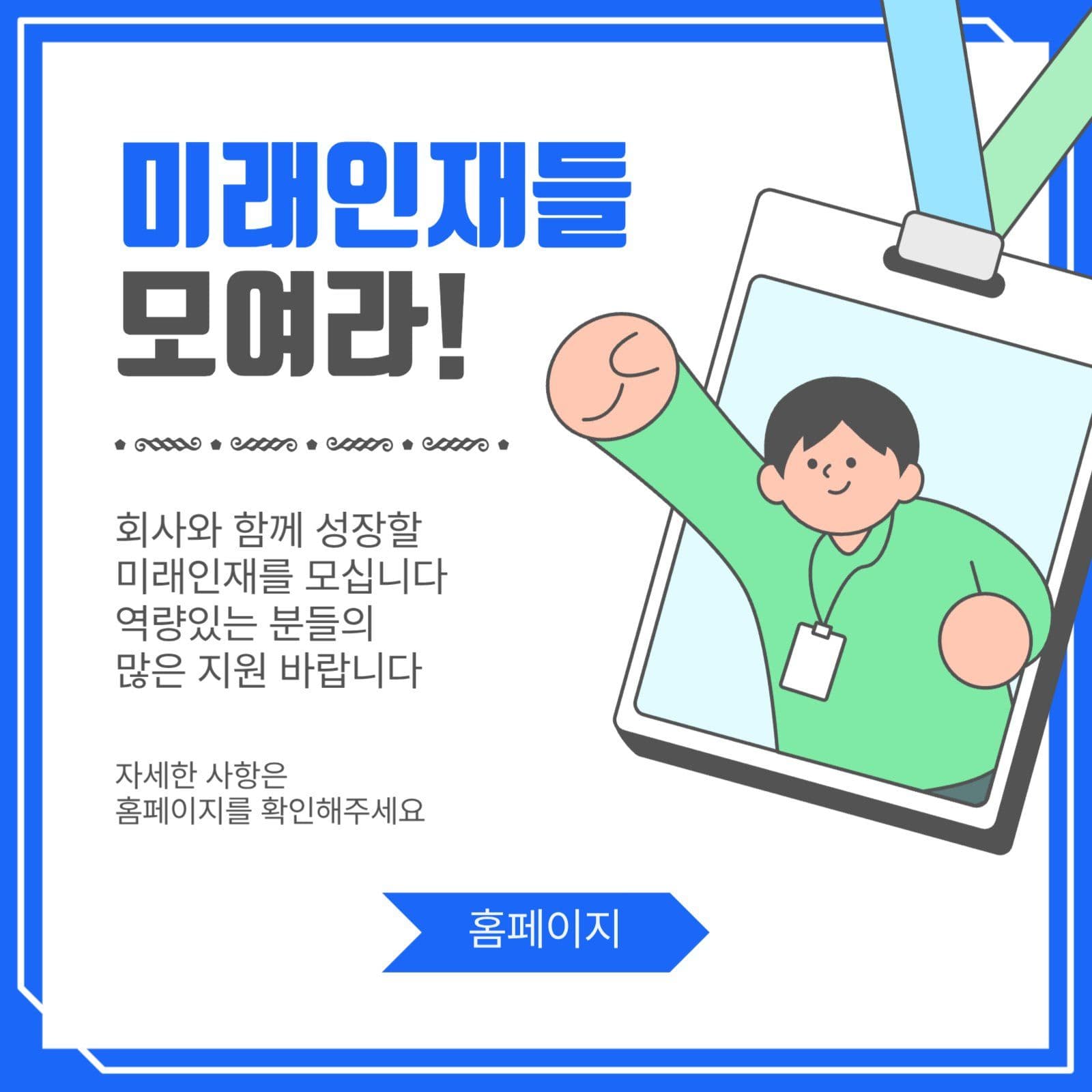 미래인재들모여라