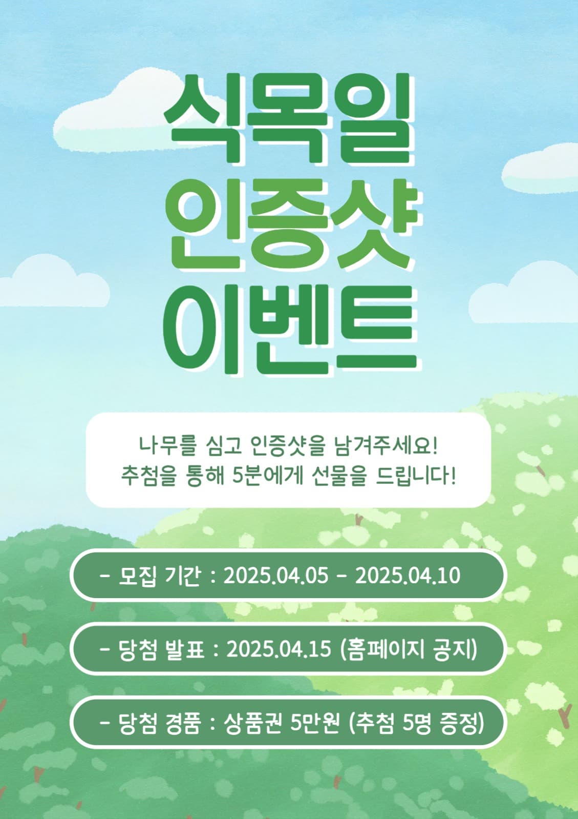 식목일 인증샷 이벤트 포스터