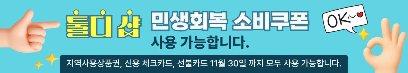 민생회복 소비쿠폰 사용가능처 홍보