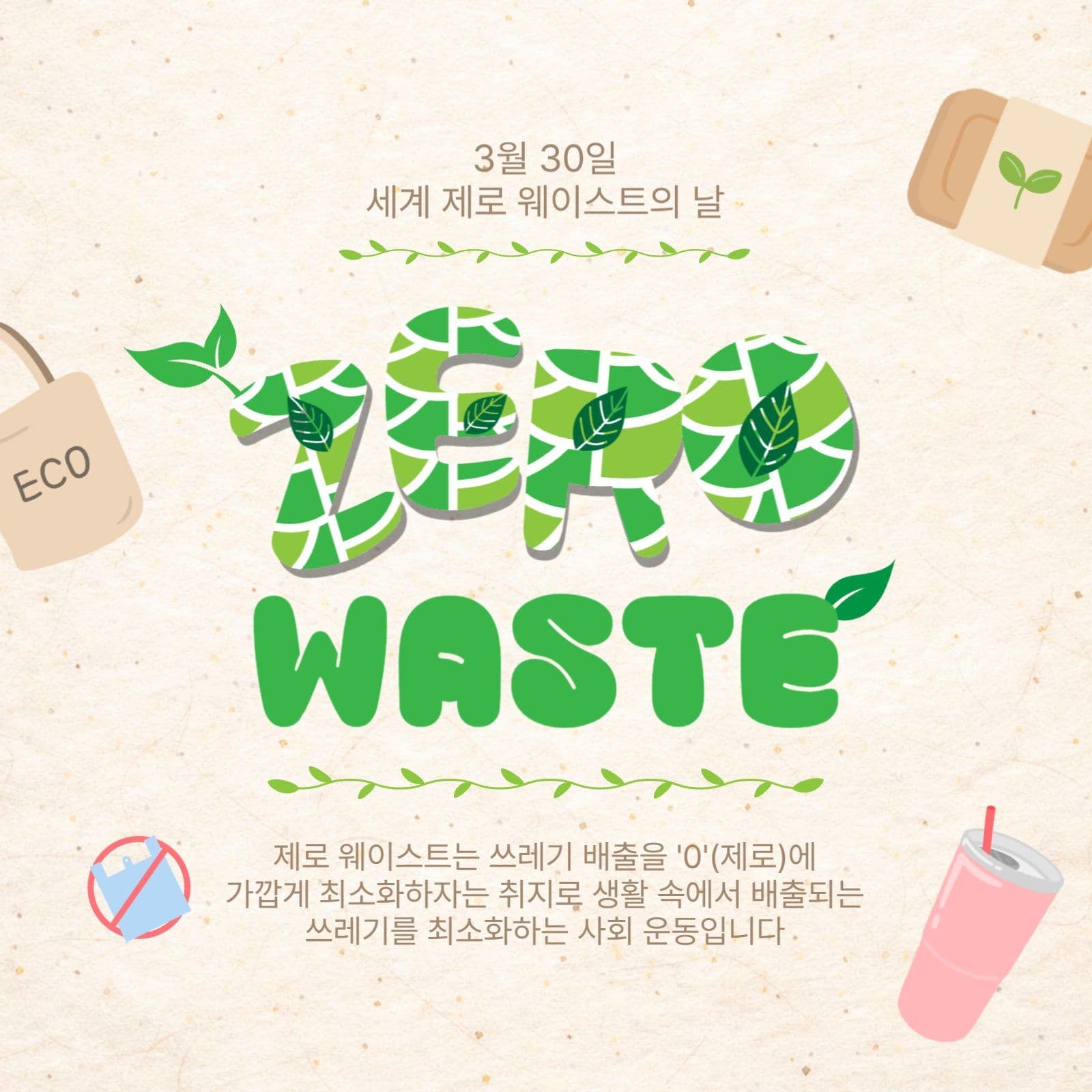 세계제로웨이스트의날