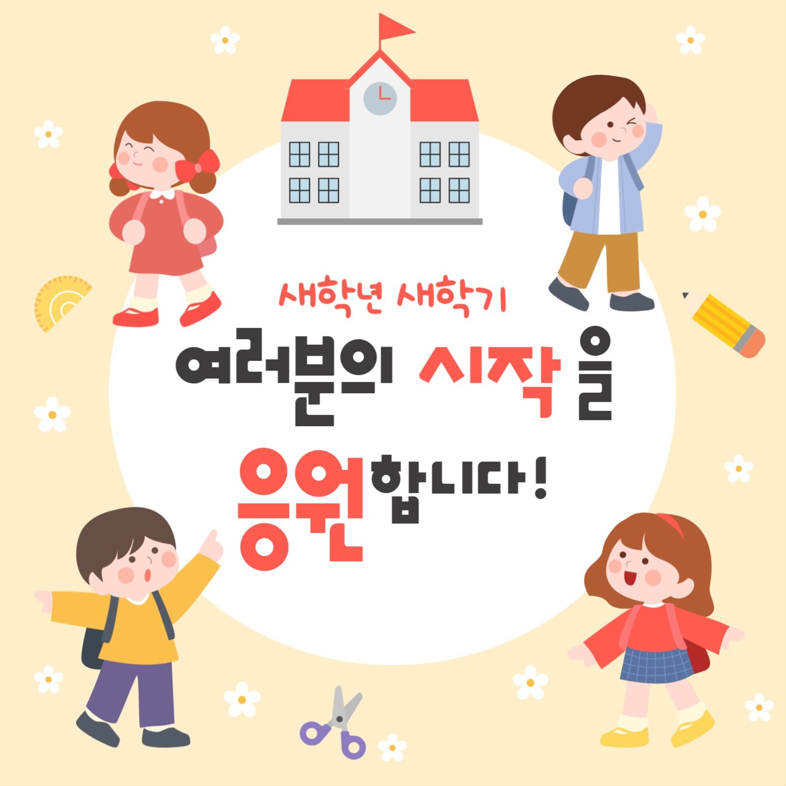 새학년 새학기 응원게시물