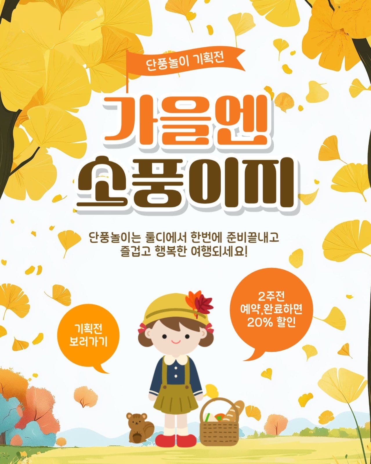가을엔소풍이지