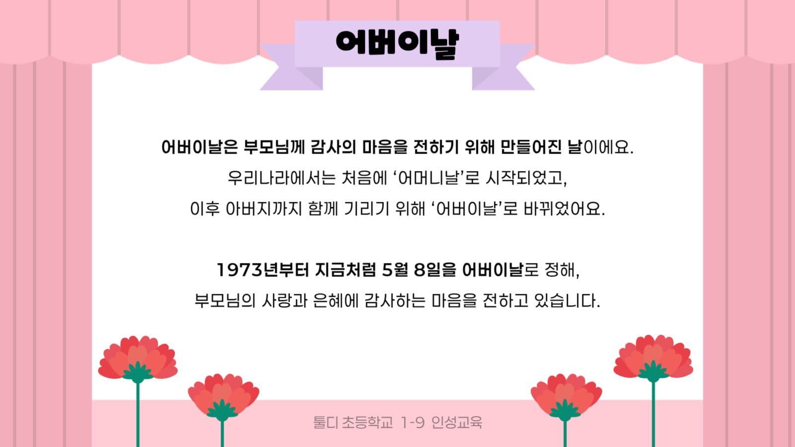 핑크 아기자기 어버이날 교육 자료