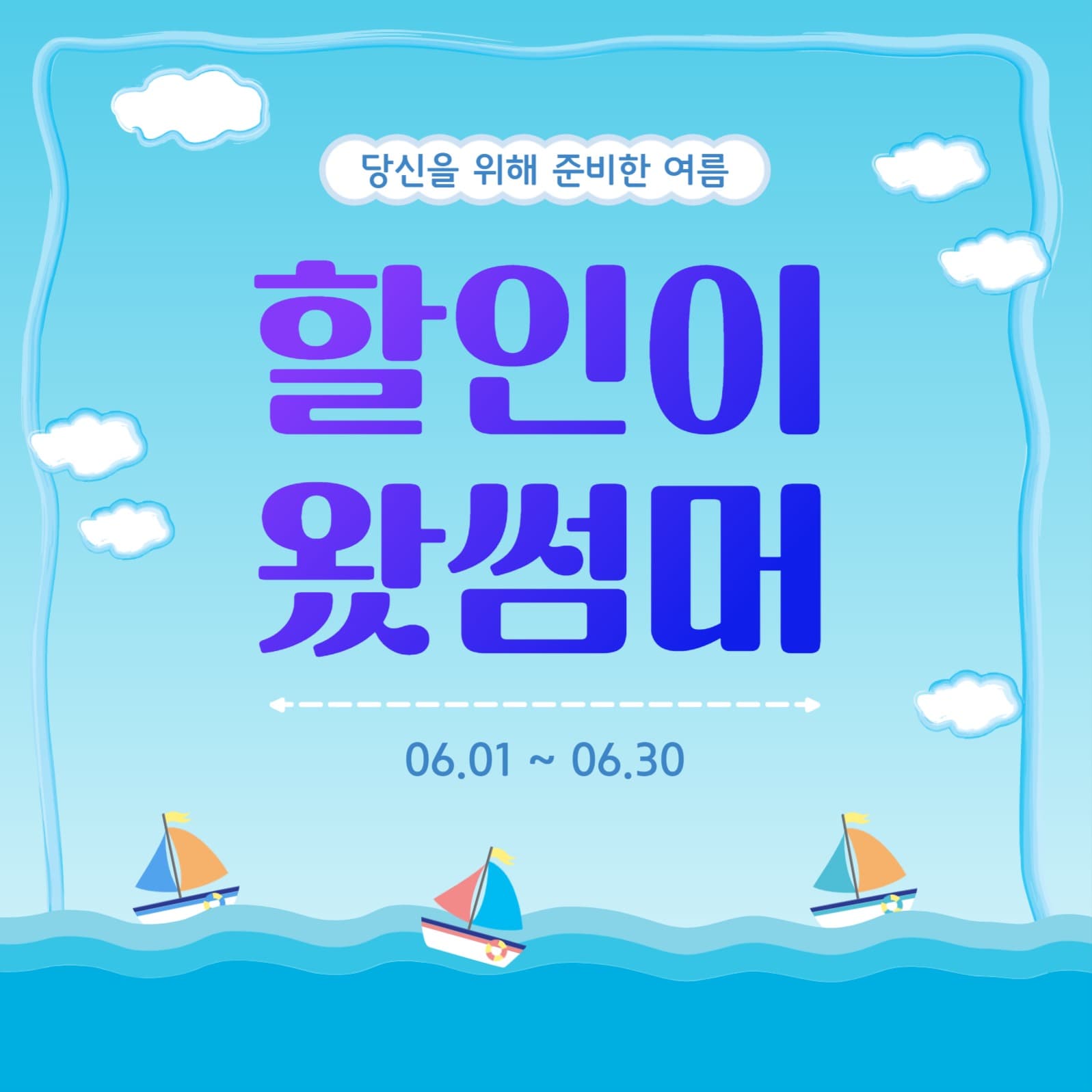 할인이왔썸머