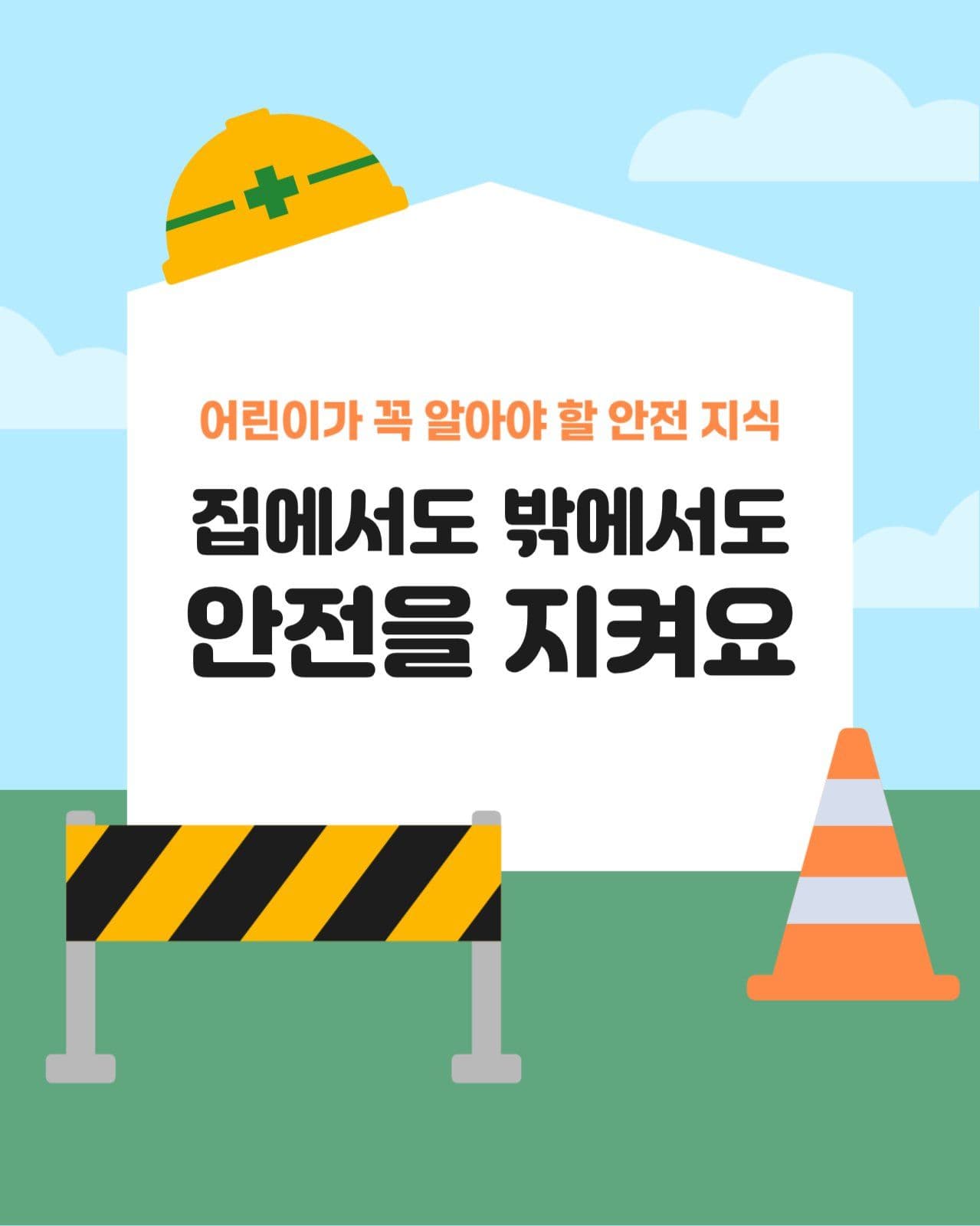 가독성 좋은 어린이 안전지식 카드뉴스