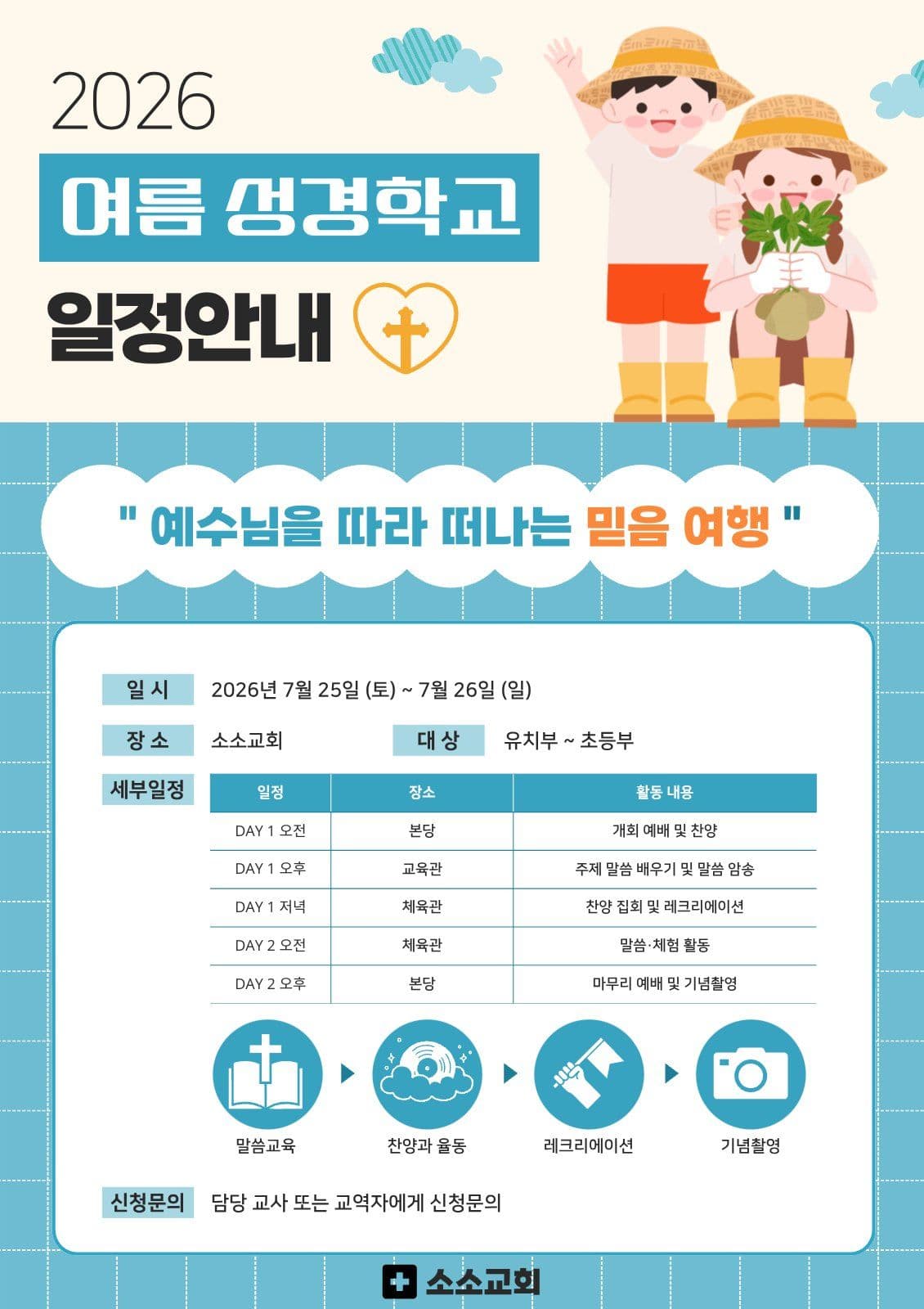 여름성경학교 일정안내