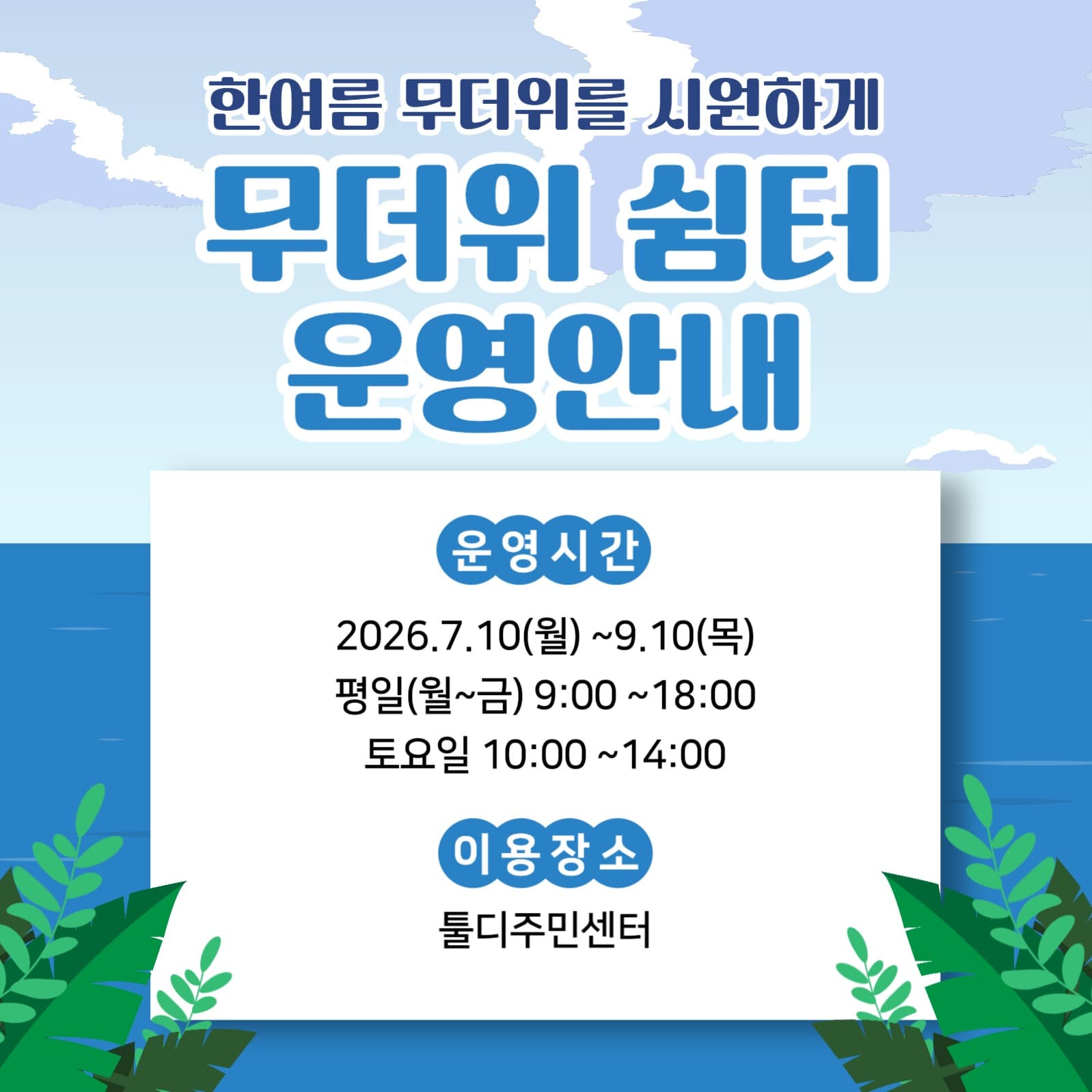 무더위쉼터안내