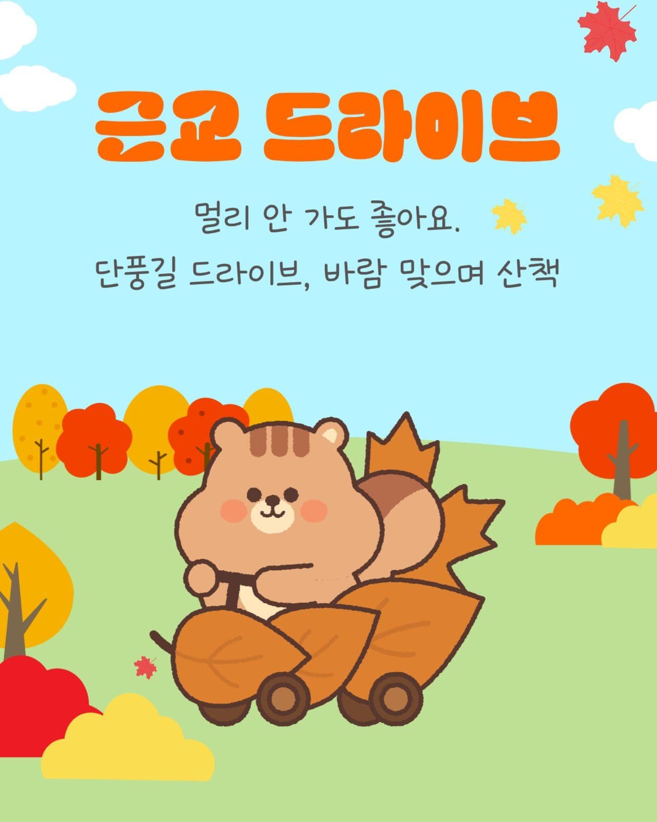 가을 제대로 즐기는 4가지 방법