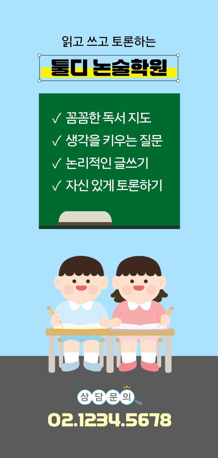 국어 논술학원 오픈 에어간판챌린지