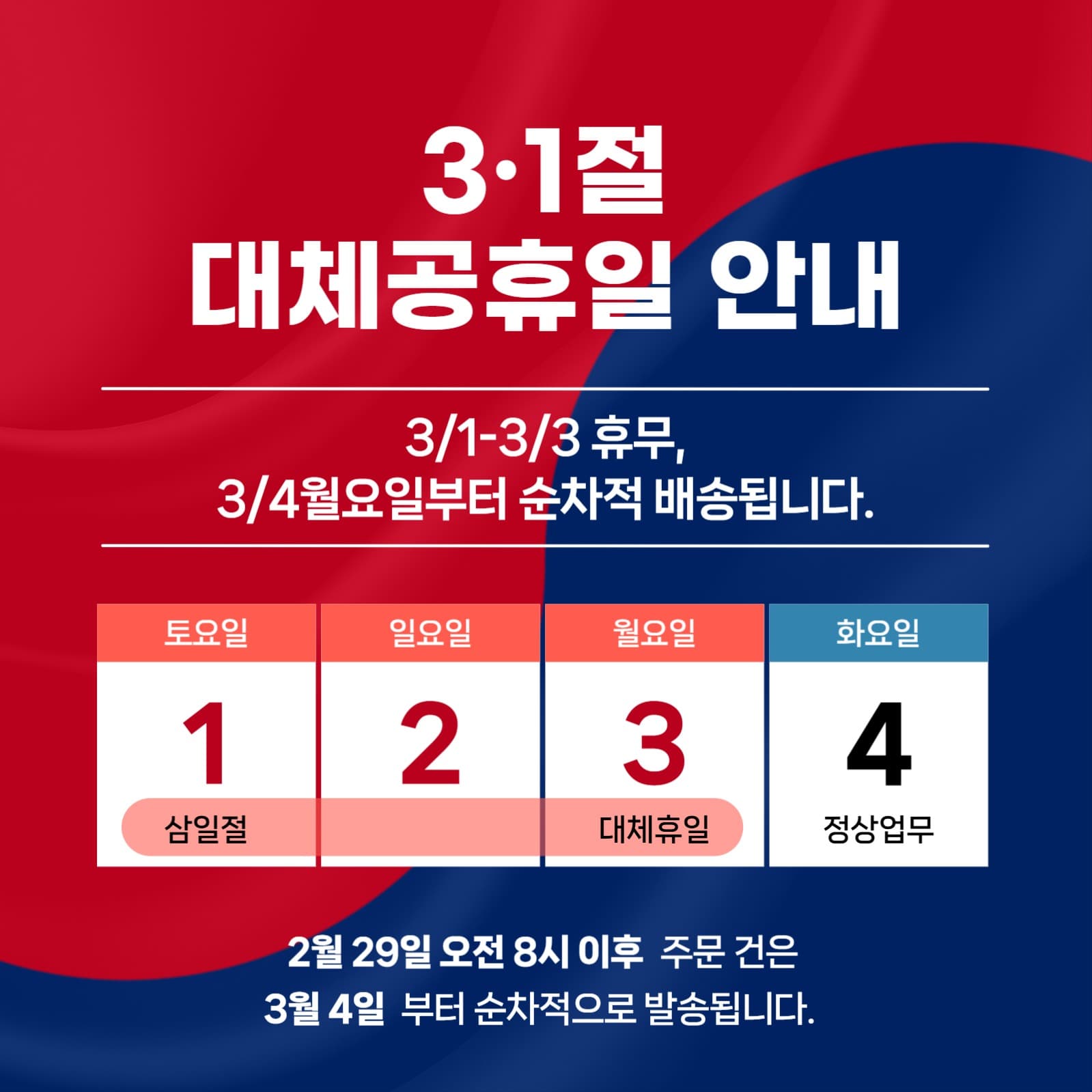 3·1절 대체공휴일 안내