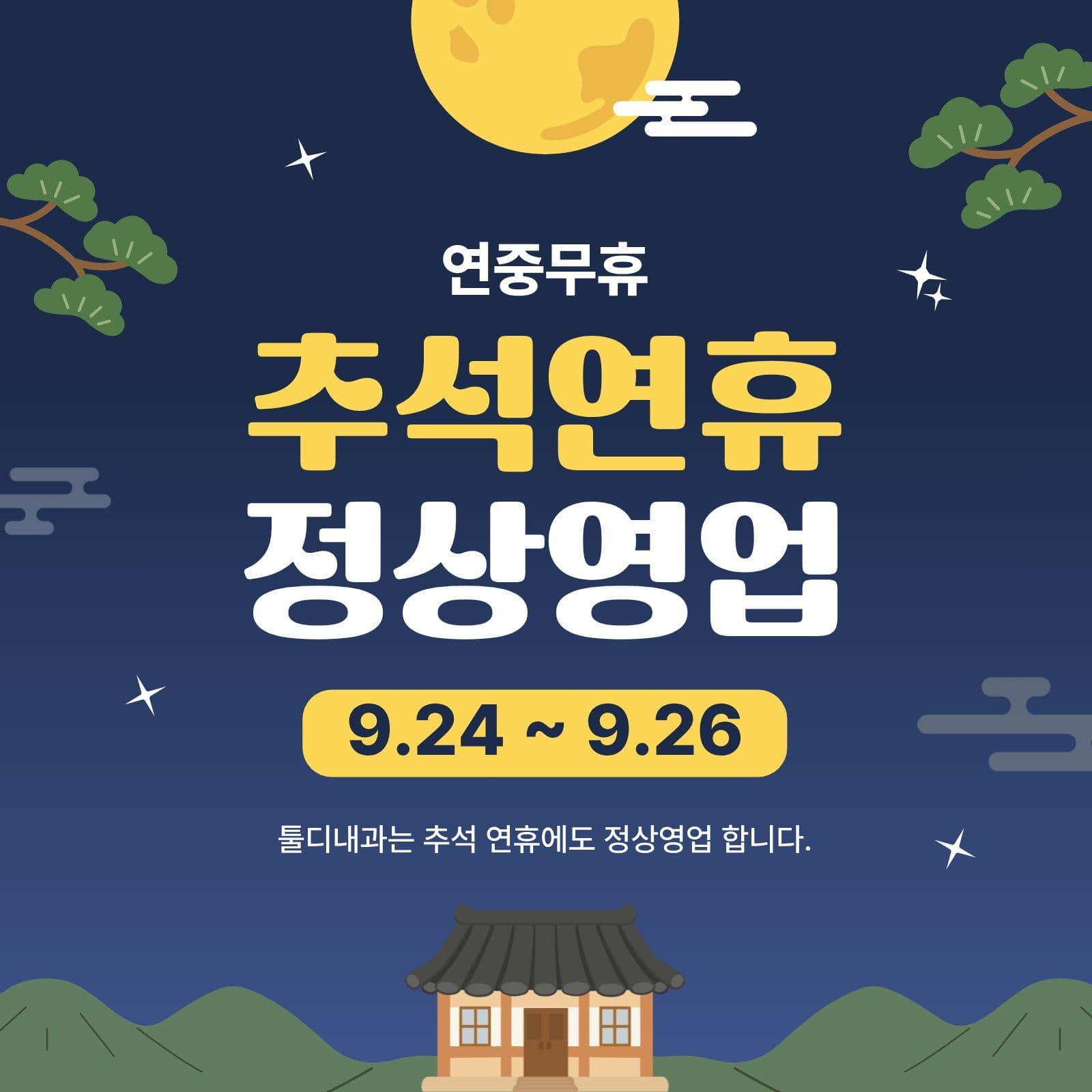 추석연휴 정상영업 안내