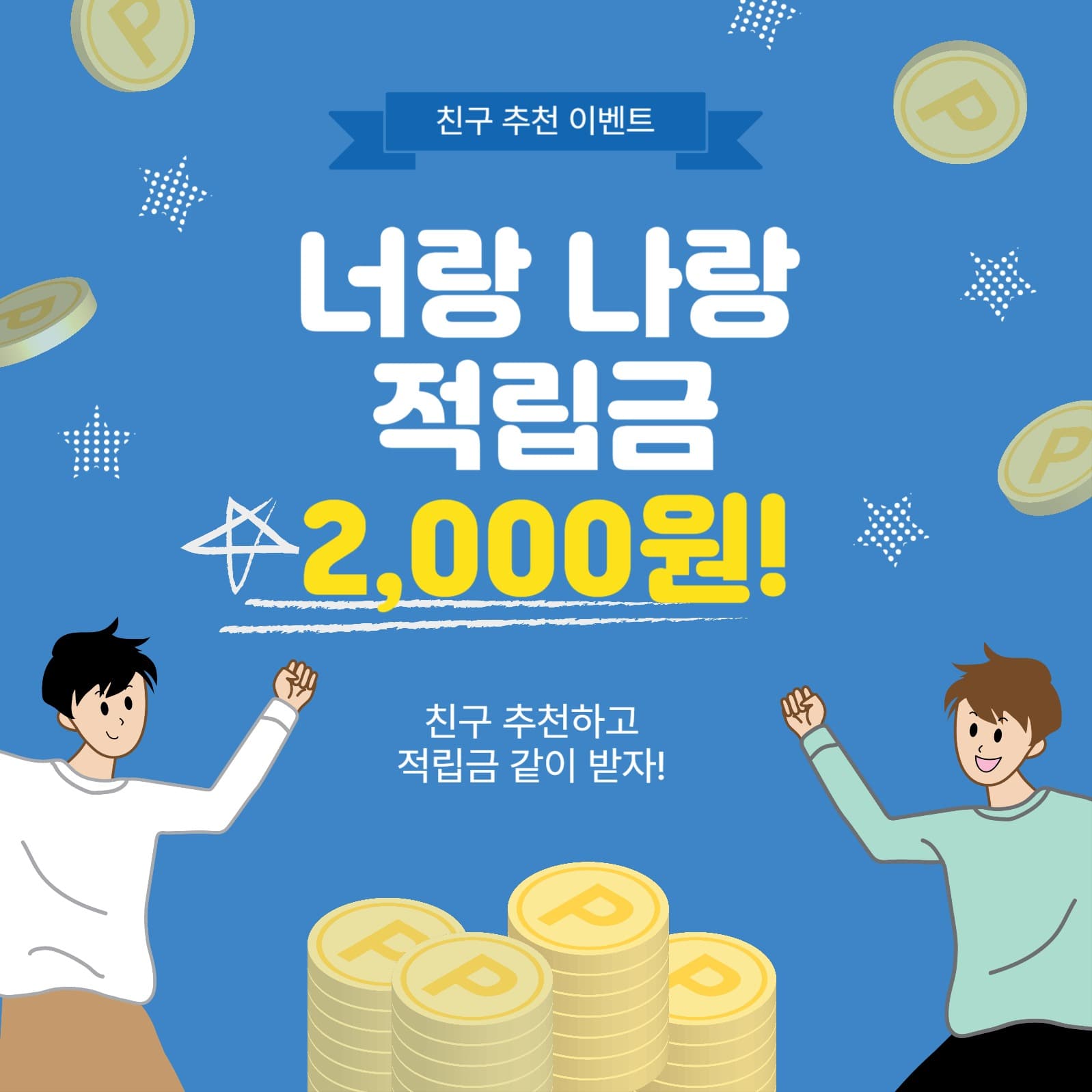 친구추천이벤트
