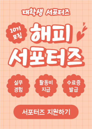 해피 서포터즈 (이벤트팝업)