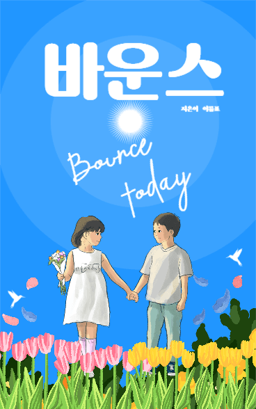 바운스