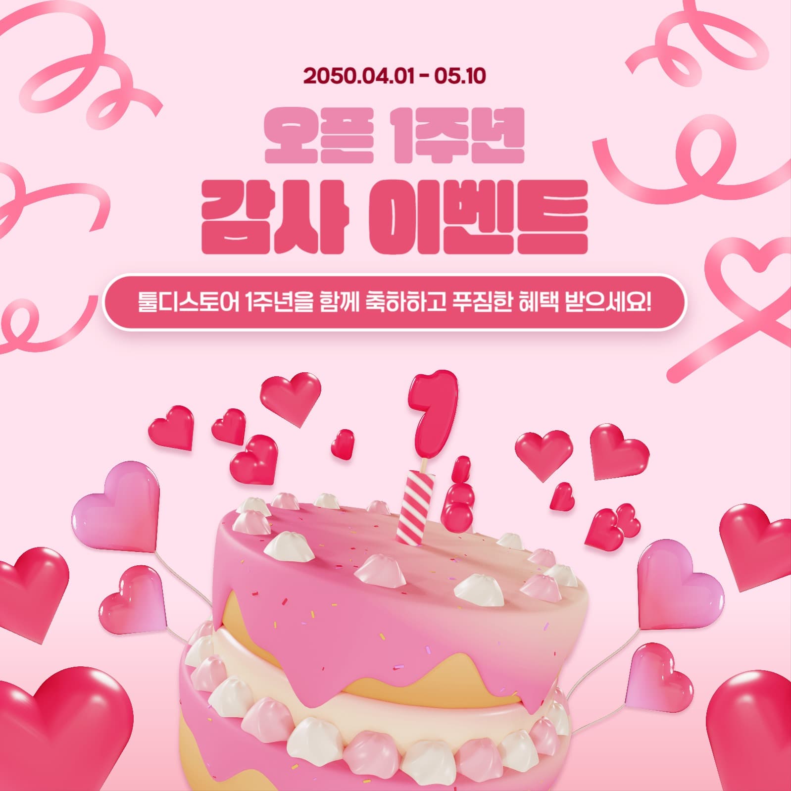 1주년 감사 이벤트