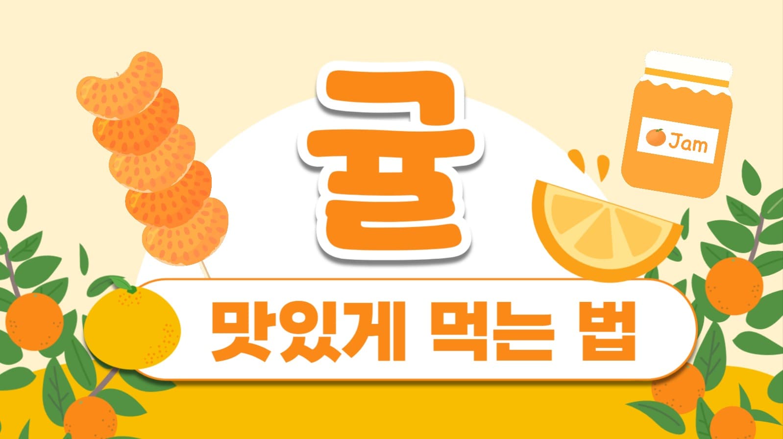 귤 맛있게 먹는 법
