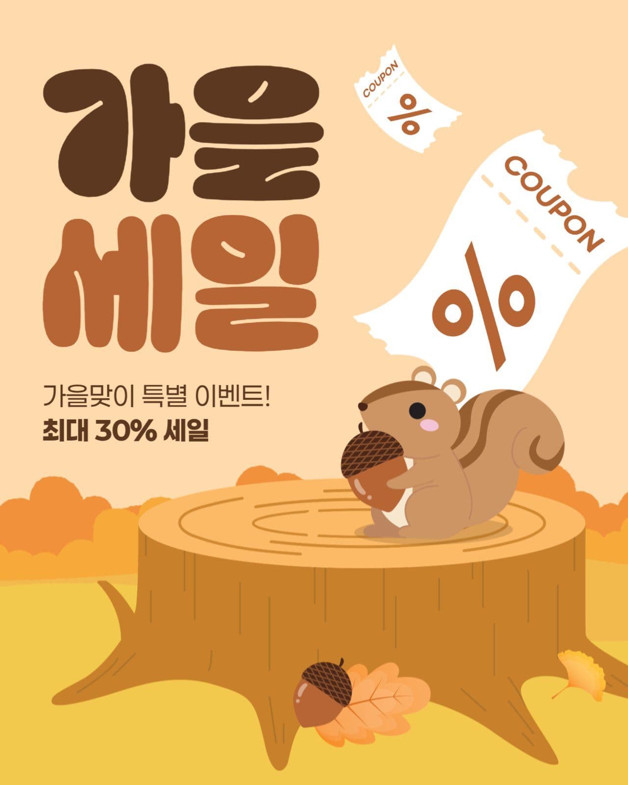 가을 세일 게시물