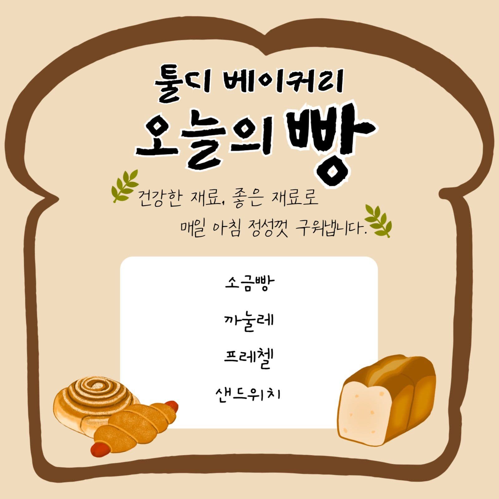 오늘의 빵
