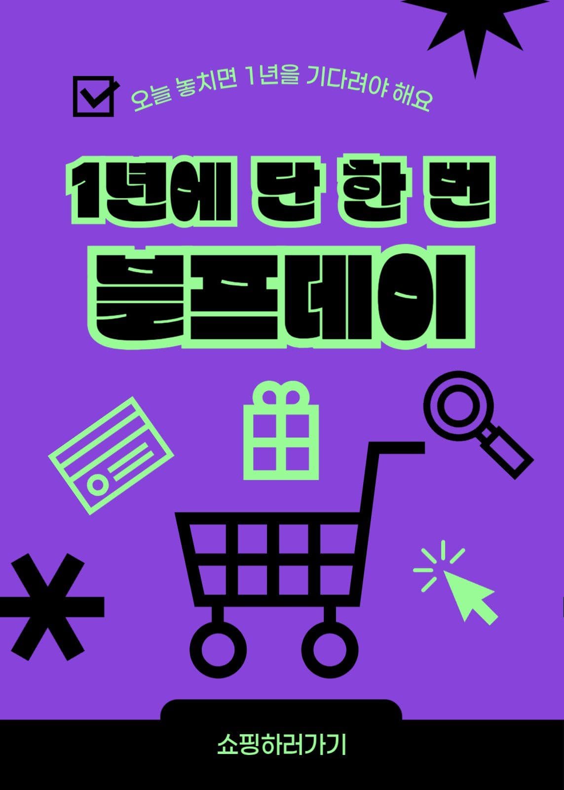 보라 연두 블랙프라이데이 할인 이벤트