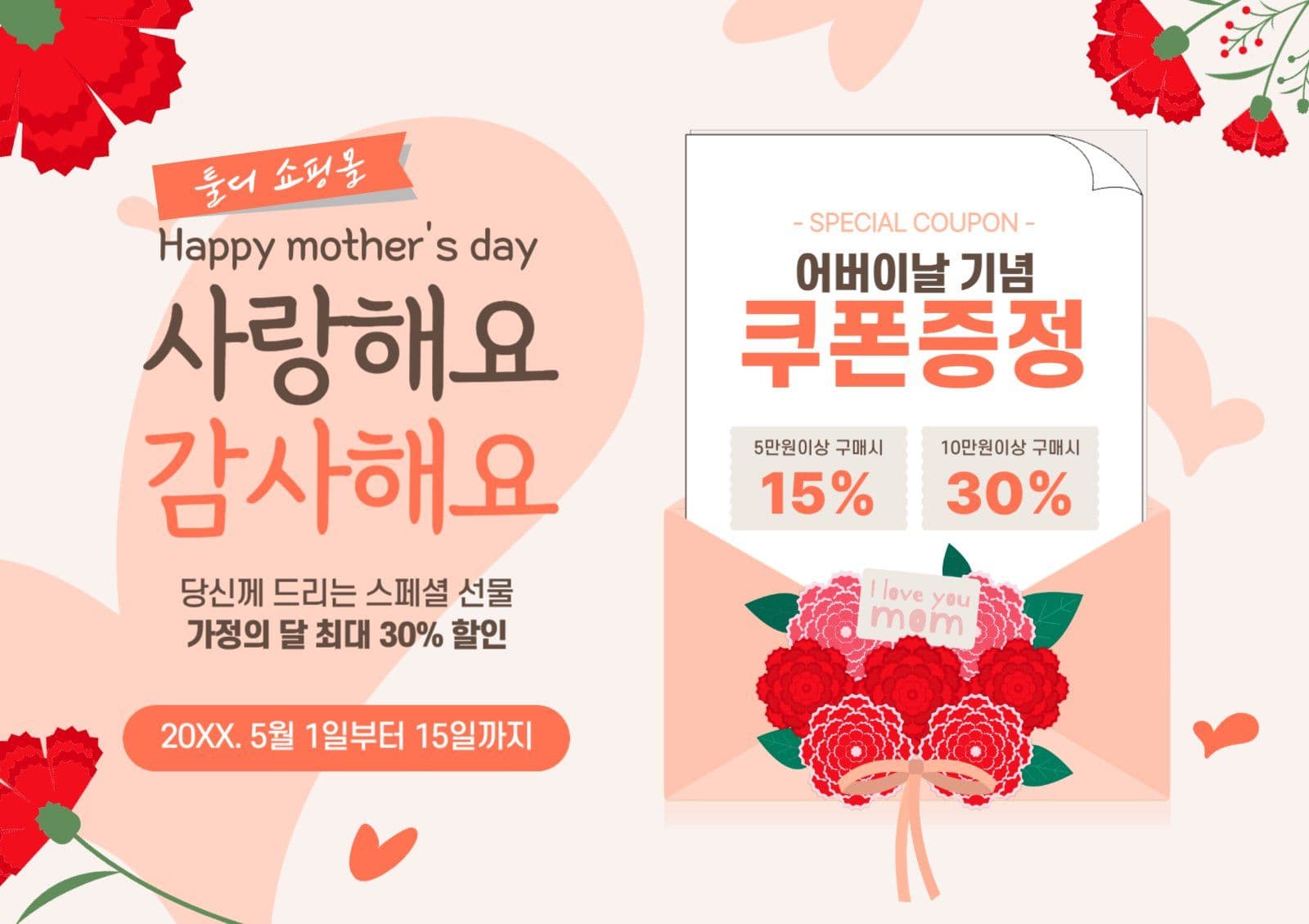 어버이날 쇼핑몰 쿠폰증정 이벤트