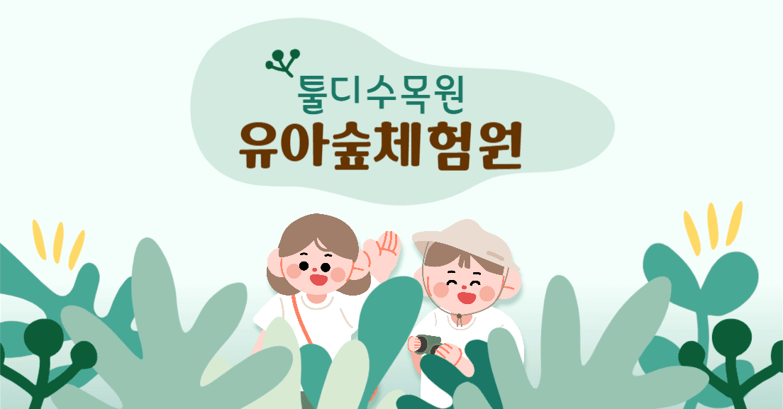 유아숲체험