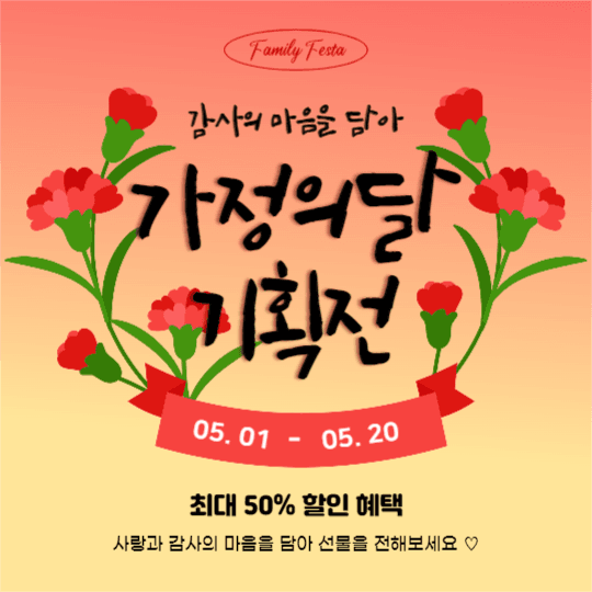 가정의달 기획전