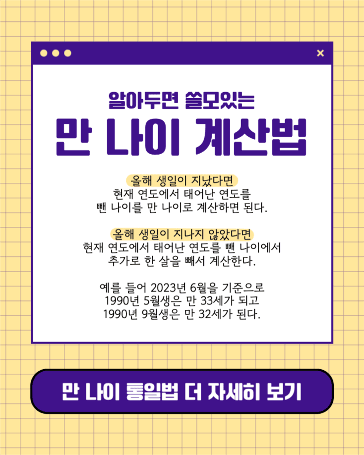 만 나이 계산법 인스타그램
