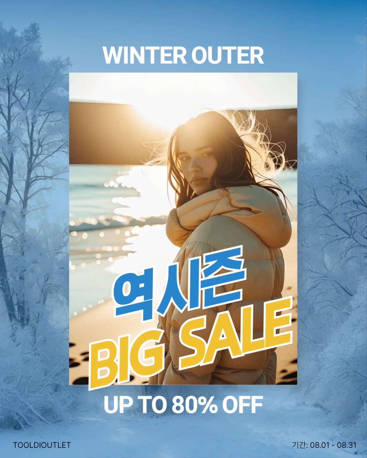 역시즌 패션 할인 이벤트 템플릿