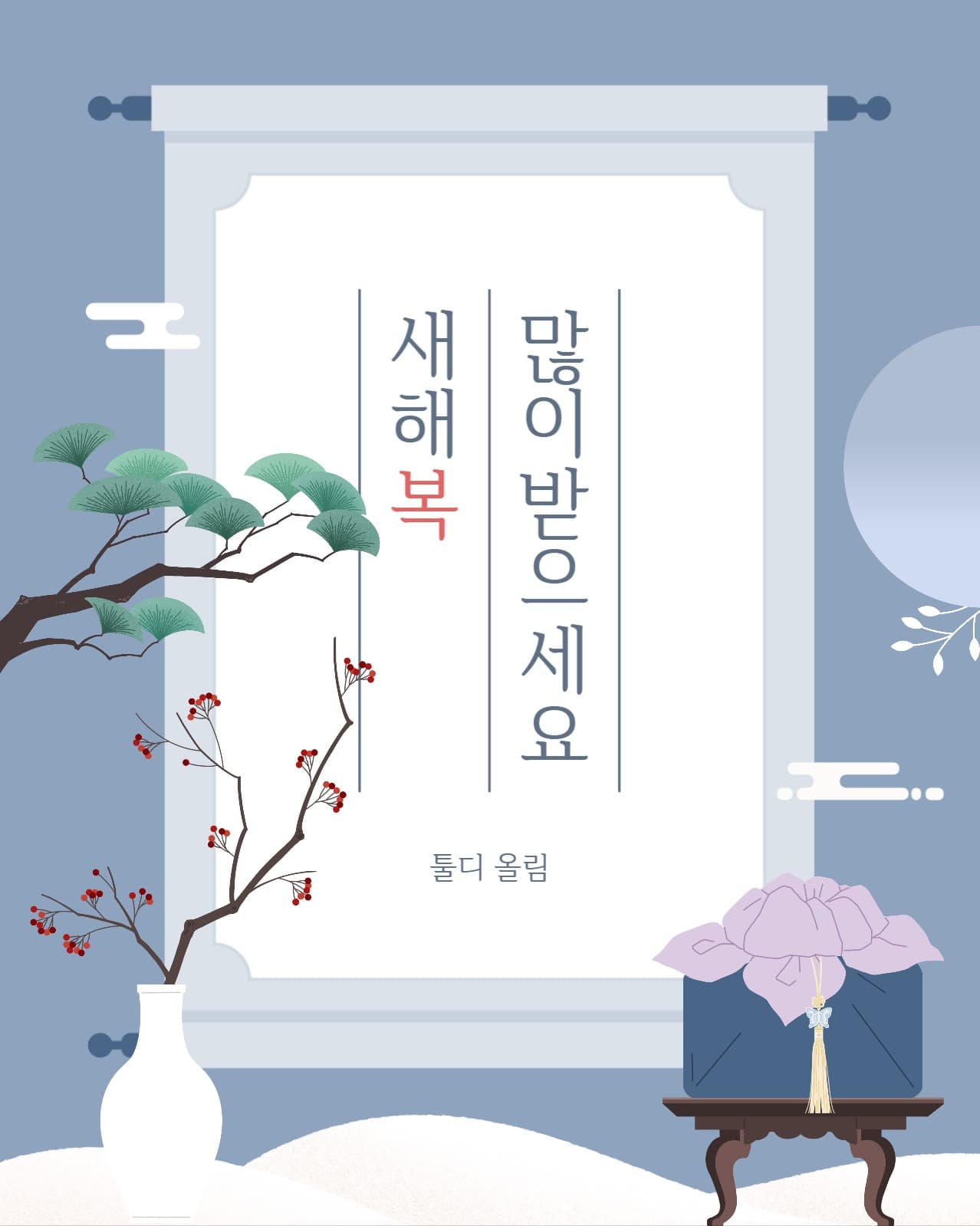 새해 인사 소셜미디어 게시물