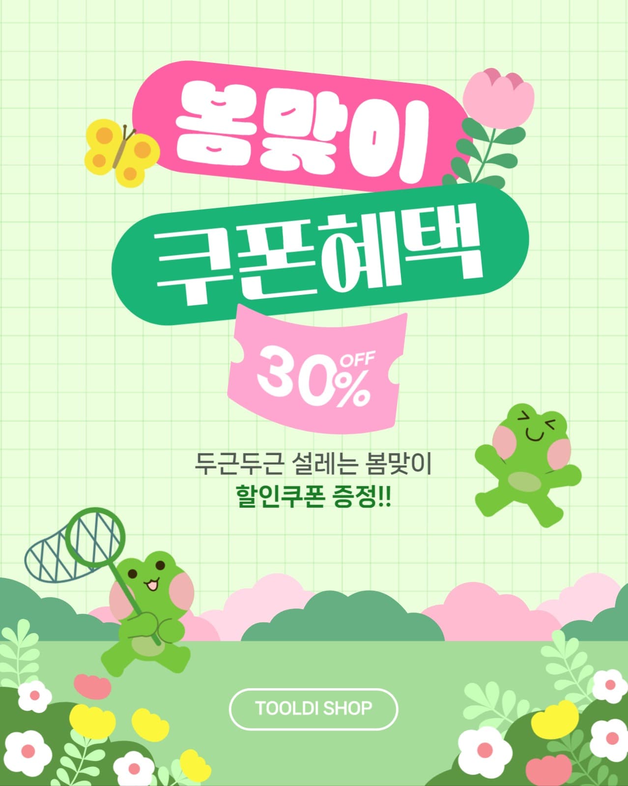 봄맞이 쿠폰 혜택 이벤트 홍보